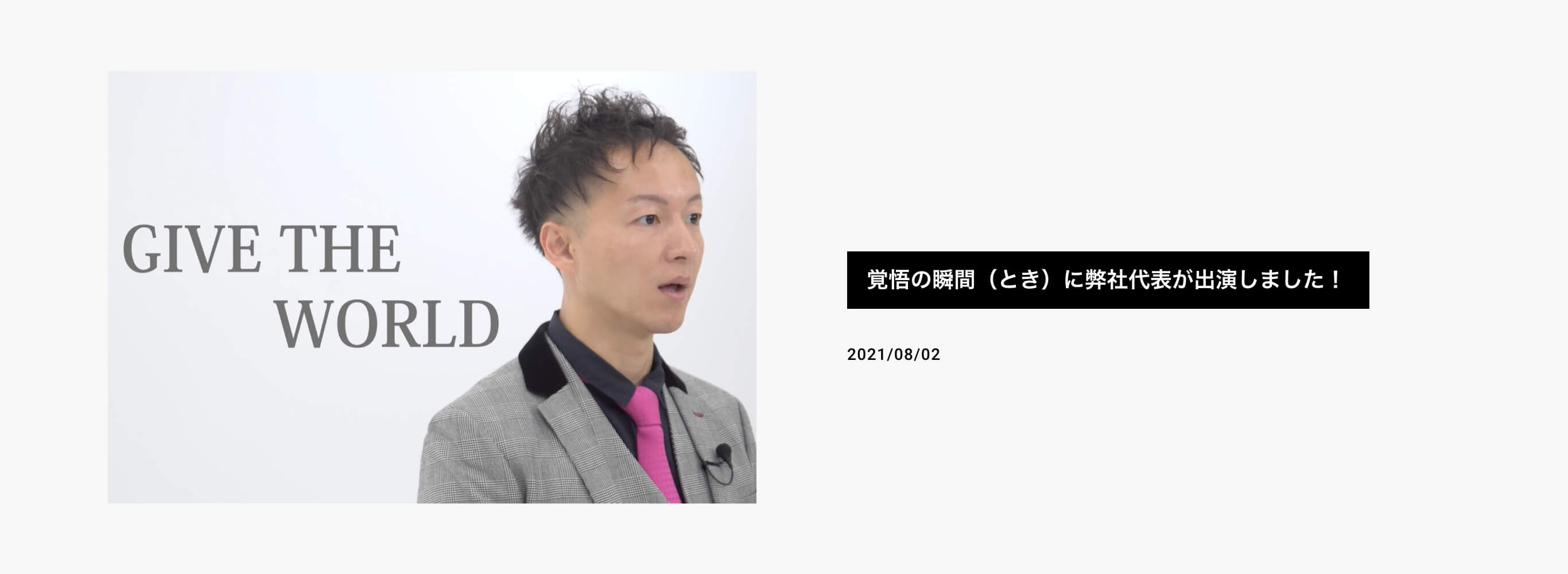 覚悟の瞬間(とき)に弊社代表が出演しました!